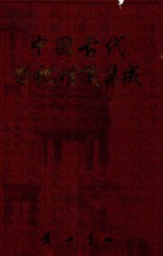 中国古代祭祀礼仪集成 文集 1