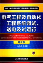 电气工程及自动化工程系统调试、送电及试运行 第2版