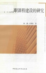 本科高职课程建设的研究