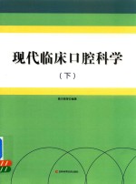 现代临床口腔科学 下