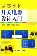 从零学起 开关电源设计入门