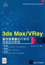 高等院校职业技能实训规划教材 3ds Max /VRay室内效果图制作案例技能实训教程