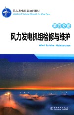 风力发电机组检修与维护 第4分册