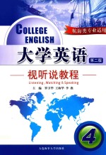 大学英语视听说教程 4 航海类专业适用 第2版