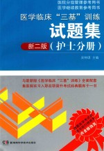 医学临床“三基”训练试题集 护士分册