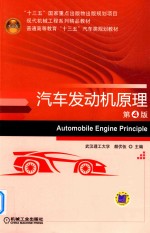 汽车发动机原理 第4版