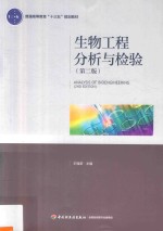 普通高等教育十三五规划教材 生物工程分析与检验 第2版