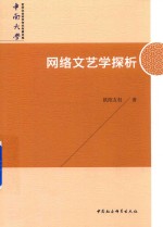 网络文艺学探析 中南大学哲学社会科学学术专著文库