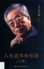 人有道术亦有道 上