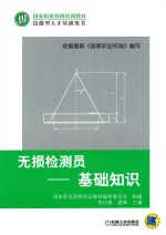 无损检测员 基础知识