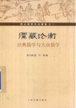 儒藏 论衡 经典儒学与大众儒学