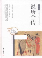 说唐全传