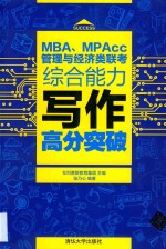 MBA/MPA/MPAcc管理与经济类联考 综合能力写作高分突破