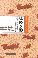 丝路古韵 延绵千年的丝路荣光