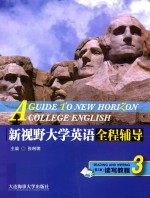 新视野大学英语 全程辅导读写教程 4 第3版