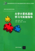 高等学校通识教育系列教材 大学计算机基础学习与实验指导