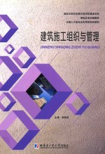建筑施工组织与管理