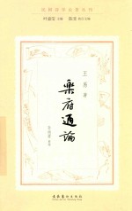 乐府通论 民国诗学论著丛刊