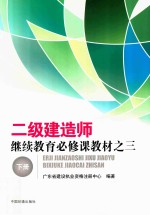 二级建造师继续教育必修课教材 3 下