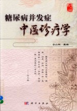 糖尿病并发症中医诊疗学