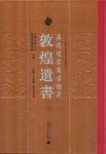 英国国家图书馆藏敦煌遗书 21