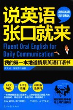 我的第一本地道情景英语口语书 说英语 张口就来