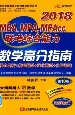 北航 2018MBA MPA MPAcc联考综合能力 数学高分指南