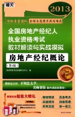 2013全国房地产经纪人执业资格考试教材解读与实战模拟 房地产经纪概论 第3版