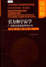 引力和宇宙学 广义相对论的原理和应用