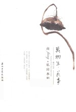 南fang的私房水彩课 万物生 花事