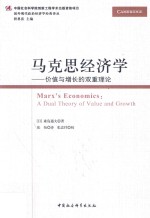 马克思经济学 价值与增长的双重理论