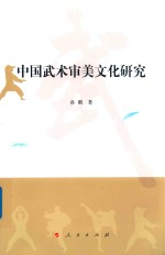 中国武术审美文化研究