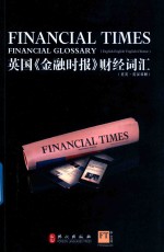 英国《金融时报》财经词汇 英英·英汉双解