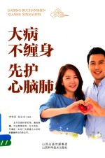 大病不缠身 先护好心脑肺