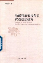 功能和演变视角的汉语语法研究