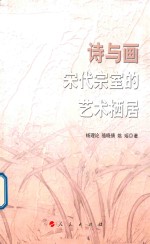 诗与画 宋代宗室的艺术栖居