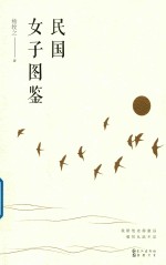 民国女子图鉴