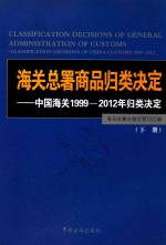 海关总署商品归类决定 中国海关1999-2012年归类决定 下