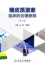 糖皮质激素临床的合理使用 第2版