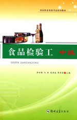 食品检验工 中级