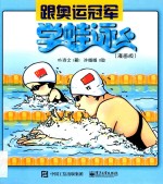跟奥运冠军学蛙泳 漫画版