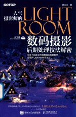 人气摄影师的Lightroom数码摄影 后期处理技法解密