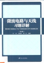 微波电路与天线习题详解 第2版