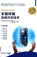 车载终端应用开发技术