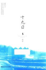 十九日 前传