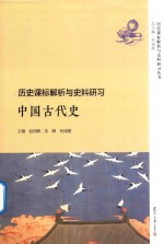 历史课标解析与史料研习丛书 历史课标解析与史料研习 中国古代史
