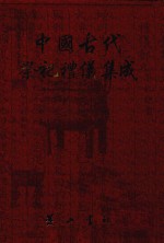 中国古代祭祀礼仪集成 方志 5