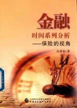 金融时间系列分析 保险的视角