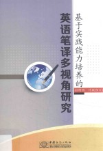 基于实践能力培养的英语笔译多视角研究
