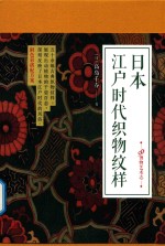 99博物艺术志 日本江户时代织物纹样